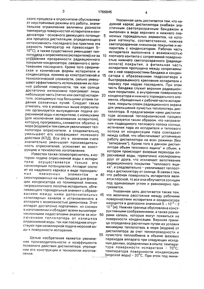 Солнечный плавающий дистиллятор (патент 1766845)