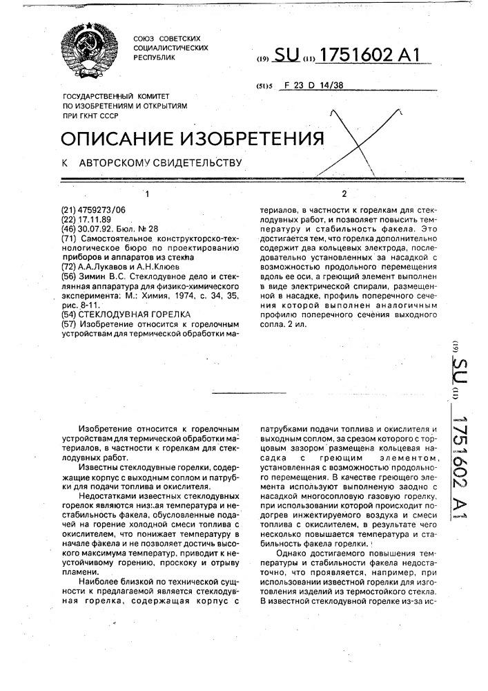 Стеклодувная горелка (патент 1751602)