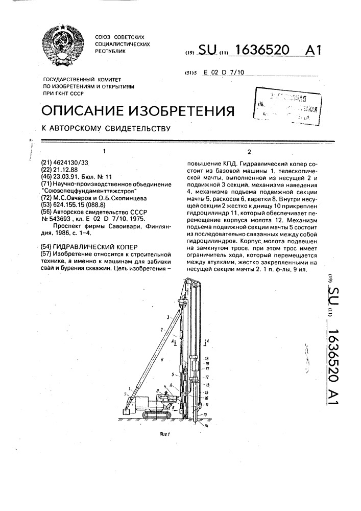 Гидравлический копер (патент 1636520)