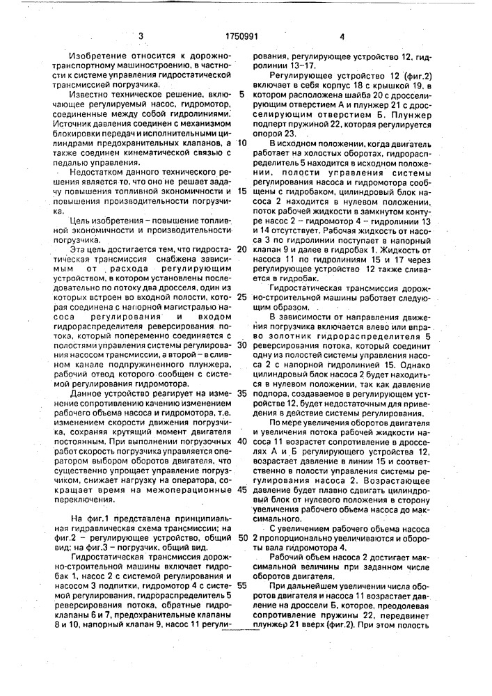 Гидростатическая трансмиссия дорожно-строительной машины (патент 1750991)