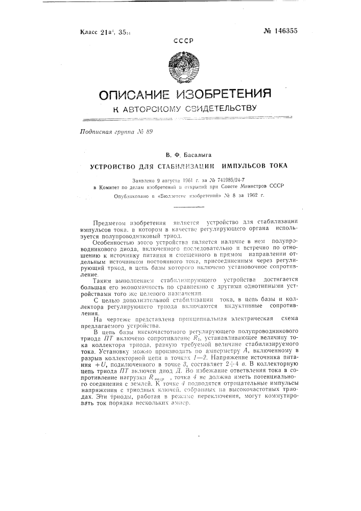 Устройство для стабилизации импульсов тока (патент 146355)