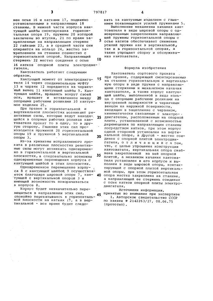 Кантователь сортового проката приправке (патент 797817)