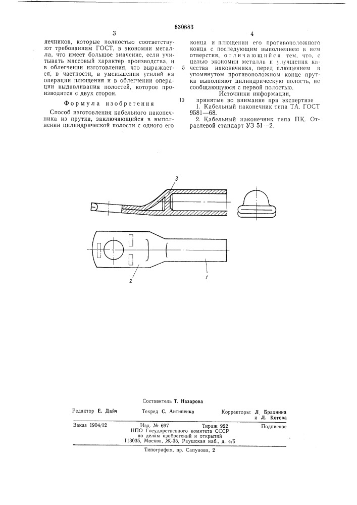 Способ изготовления кабельного наконечника (патент 630683)