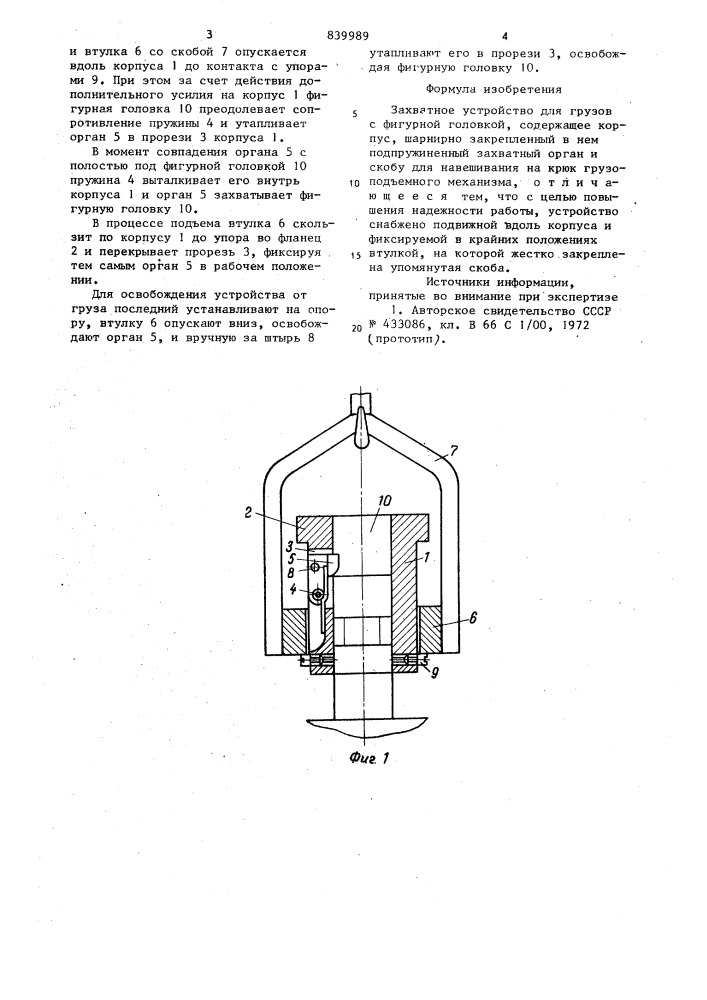 Захватное устройство для грузовс фигурной головкой (патент 839989)