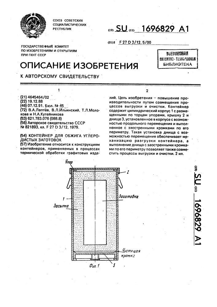 Контейнер для обжига углеродистых заготовок (патент 1696829)