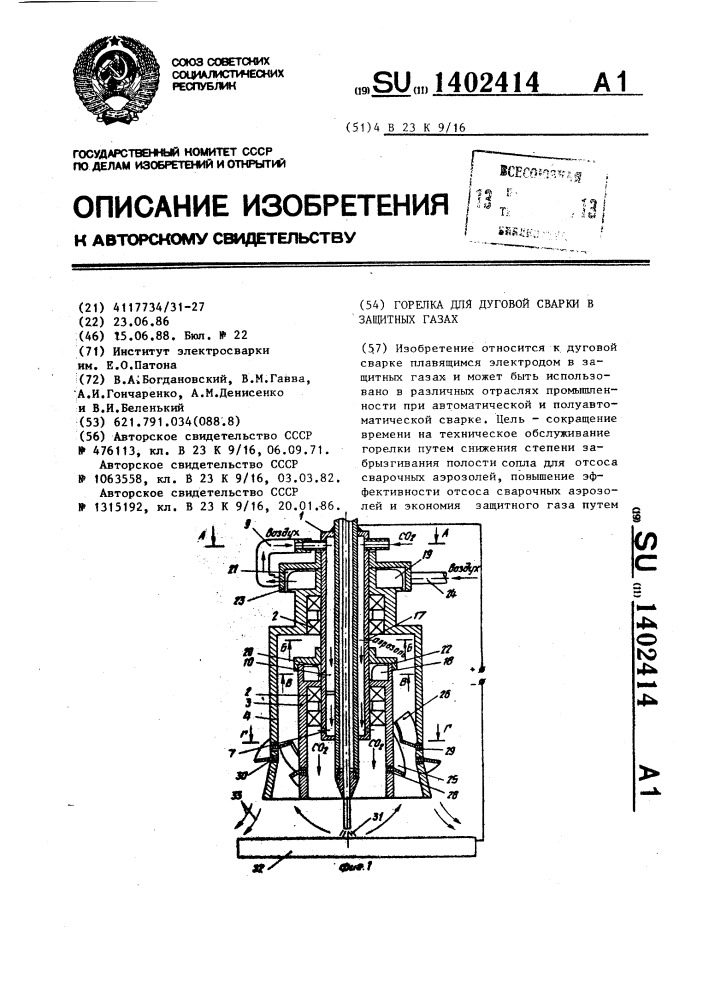 Горелка для дуговой сварки в защитных газах (патент 1402414)