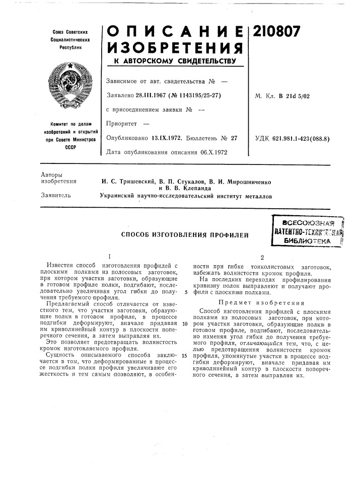 Способ изготовления профилей (патент 210807)