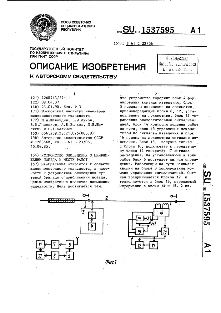 Устройство оповещения о приближении поезда к месту работ (патент 1537595)