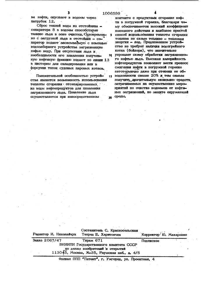 Устройство для очистки открытых водоемов,покрытых льдом, загрязненным нефтепродуктами (патент 1006599)