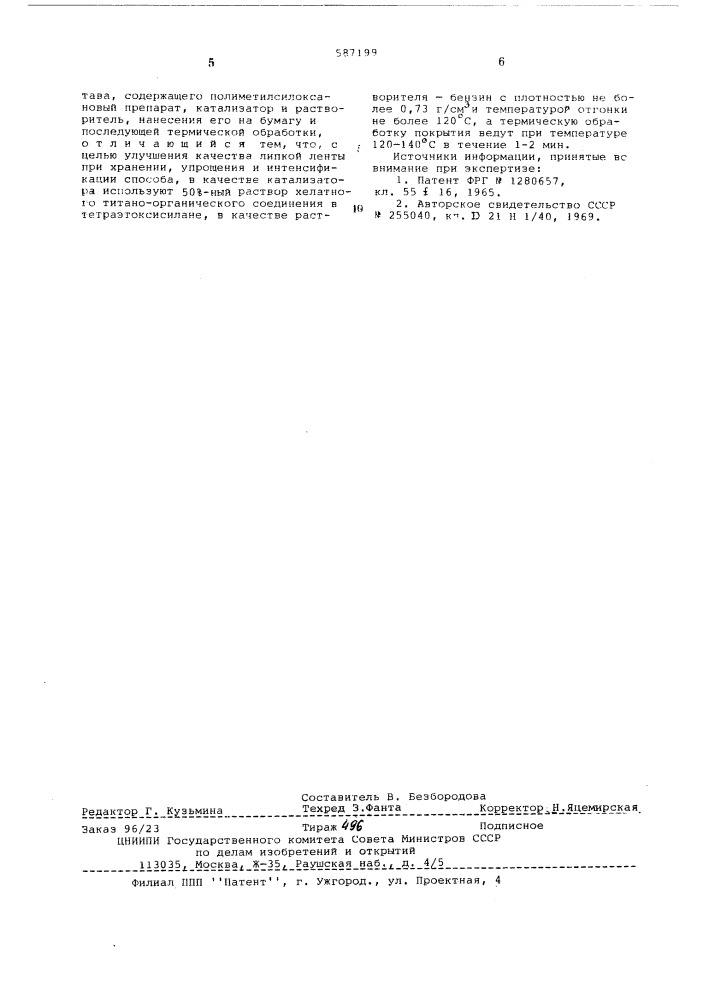 Способ получения защитного покрытия (патент 587199)