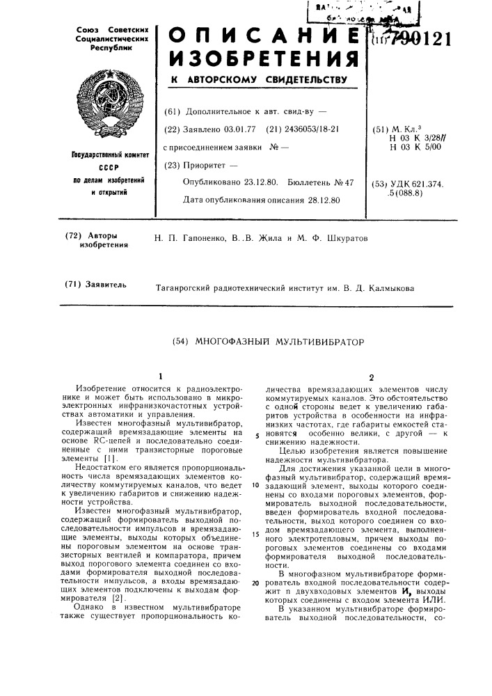 Многофазный мультивибратор (патент 790121)