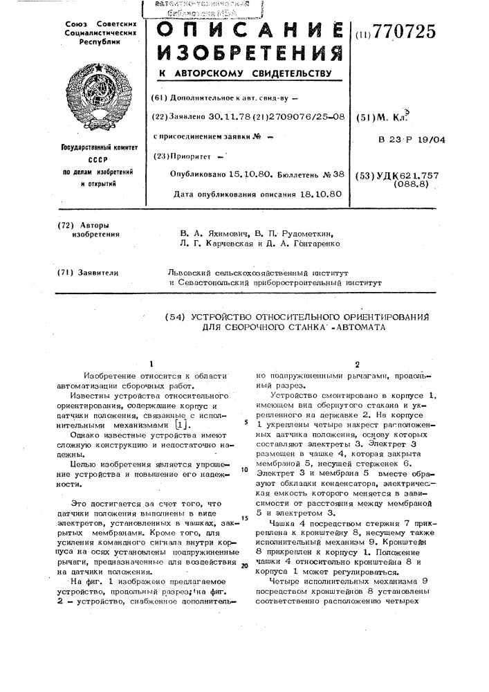 Устройство относительного ориентирования для сборочного станка-автомата (патент 770725)