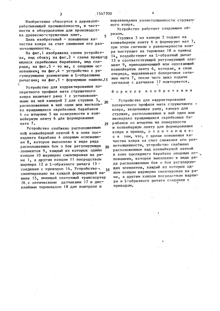 Устройство для корректирования поперечного профиля мата стружечного ковра (патент 1547700)