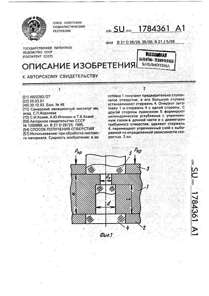 Способ получения отверстий (патент 1784361)