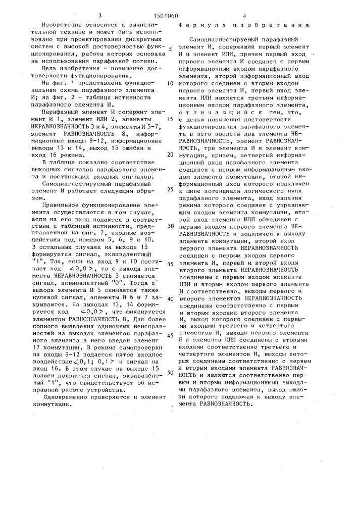 Самодиагностируемый парафазный элемент и (патент 1501060)