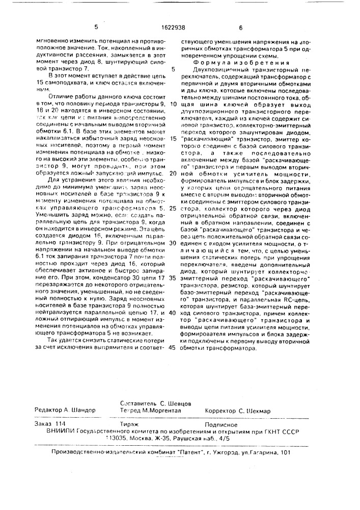 Двухпозиционный транзисторный переключатель (патент 1622938)