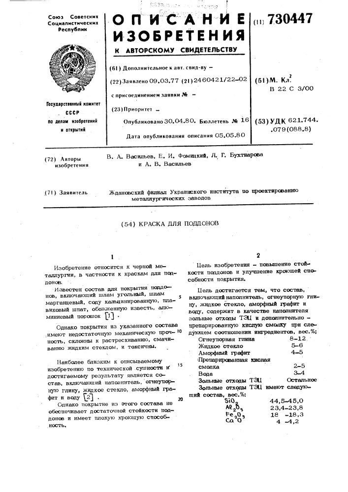 Краска для поддонов (патент 730447)