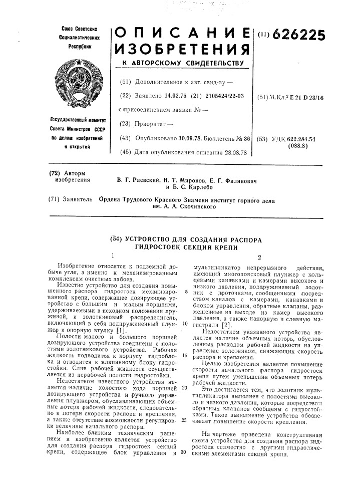 Устройство для создания распора гидростоек секций крепи (патент 626225)