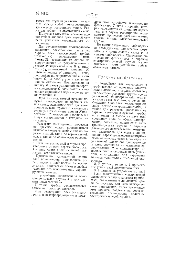 Устройство для визуального и графического исследования электрической активности сердца (патент 94852)