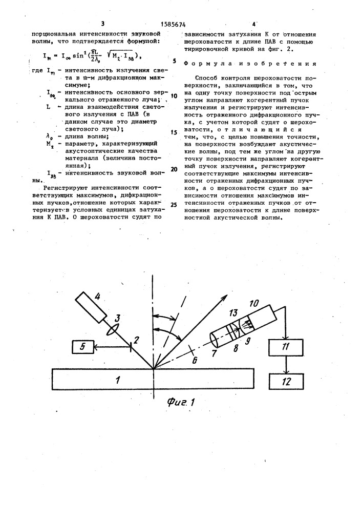 Способ контроля шероховатости поверхности (патент 1585674)