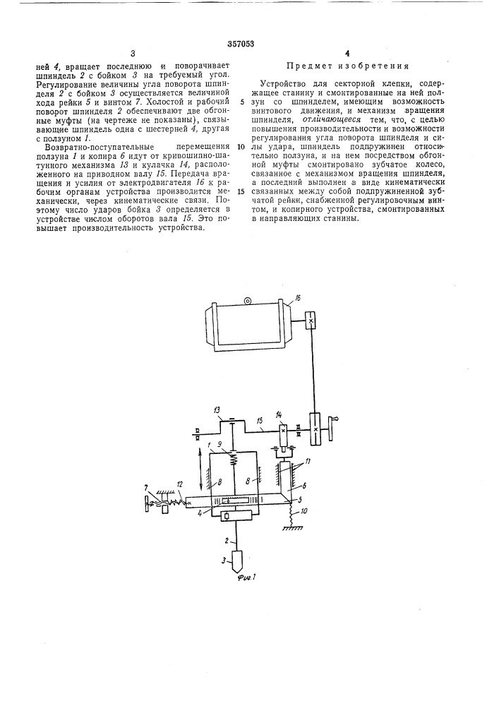 Устройство для секторной клепки (патент 357053)