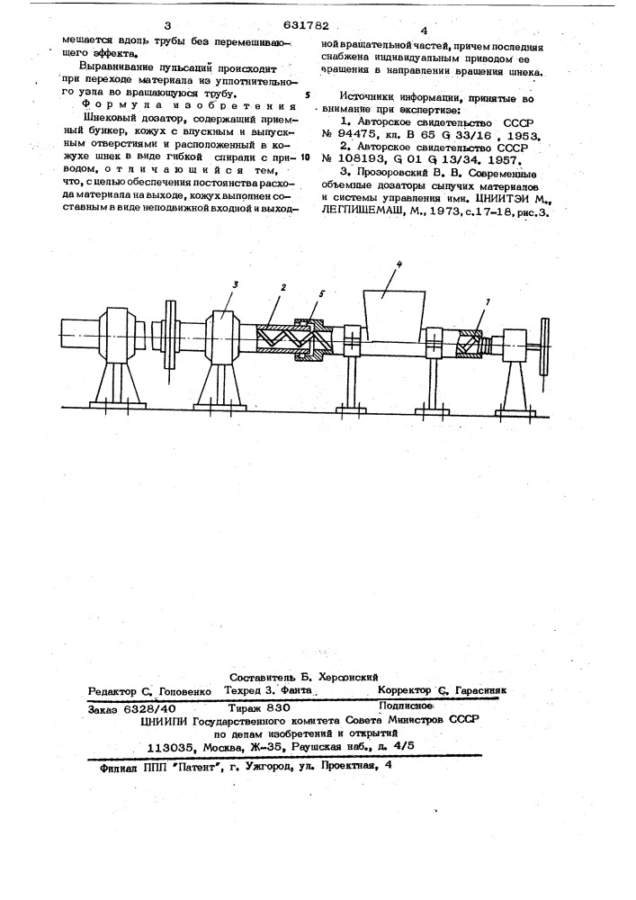 Шнековый дозатор (патент 631782)