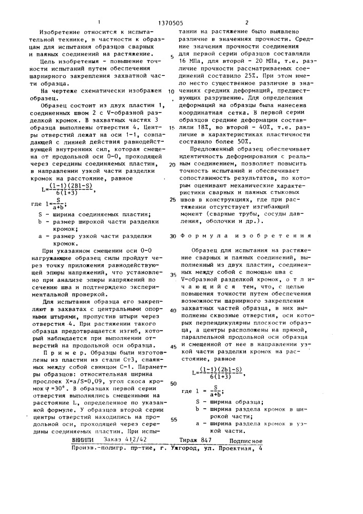 Образец для испытания на растяжение сварных и паяных соединений (патент 1370505)