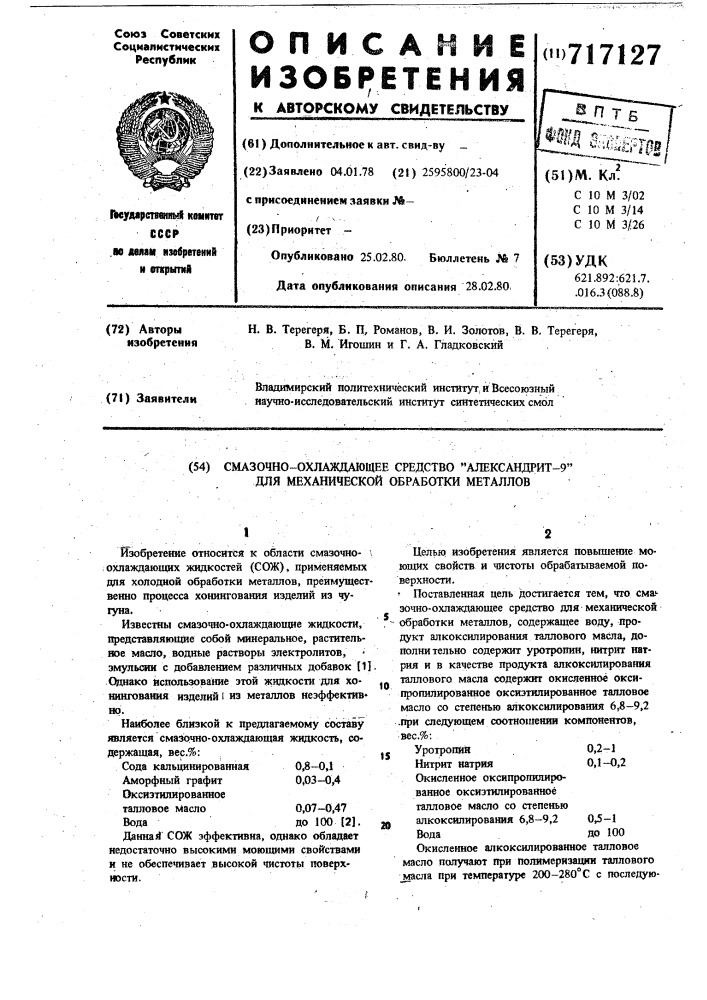 Смазочно-охлаждающее средство "александрит-9" для механической обработки металлов (патент 717127)