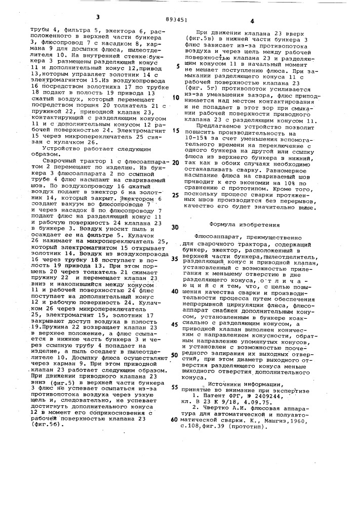 Флюсоаппарат (патент 893451)