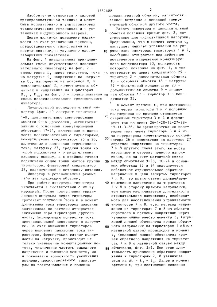 Последовательный инвертор (патент 1332488)