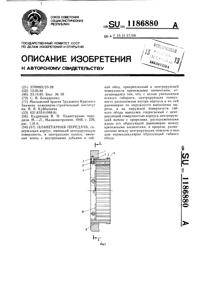 Планетарная передача (патент 1186880)