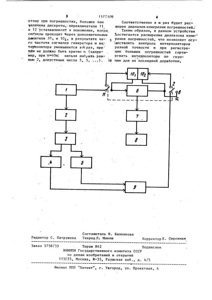 Устройство для контроля интерполятора (патент 1107109)