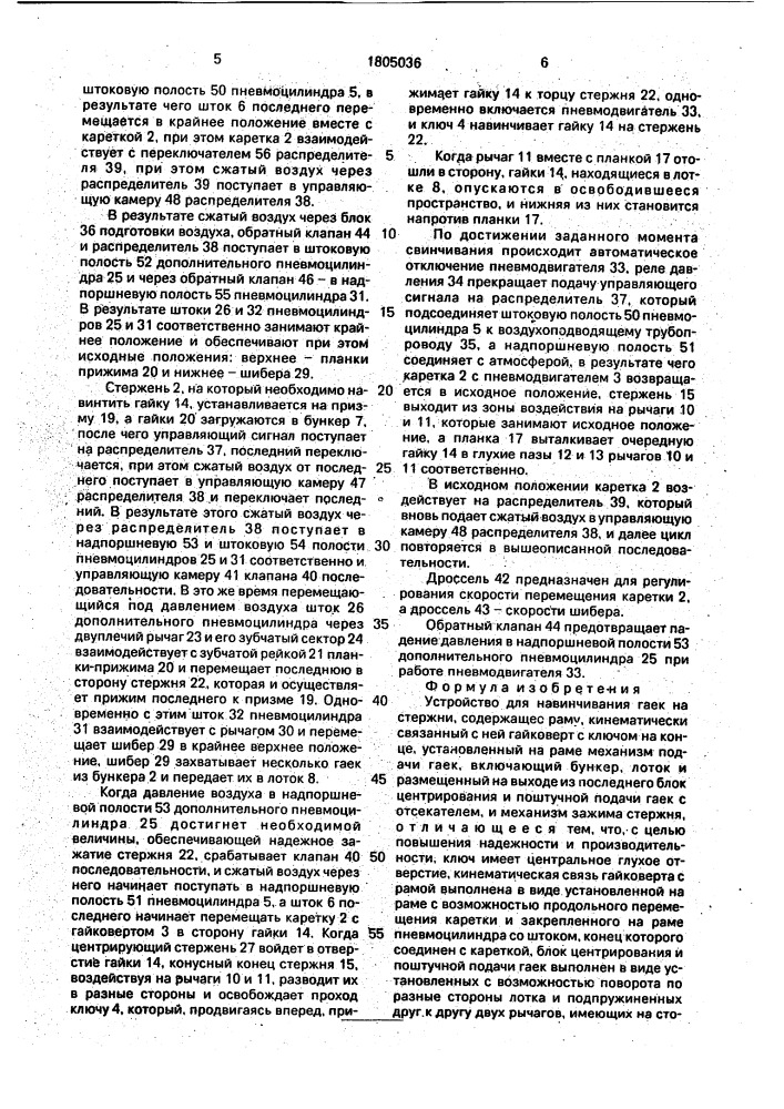 Устройство для навинчивания гаек на стержни (патент 1805036)