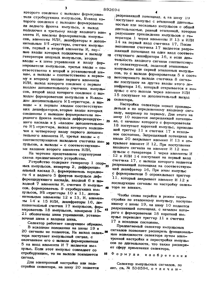 Селектор импульсных сигналов (патент 892694)