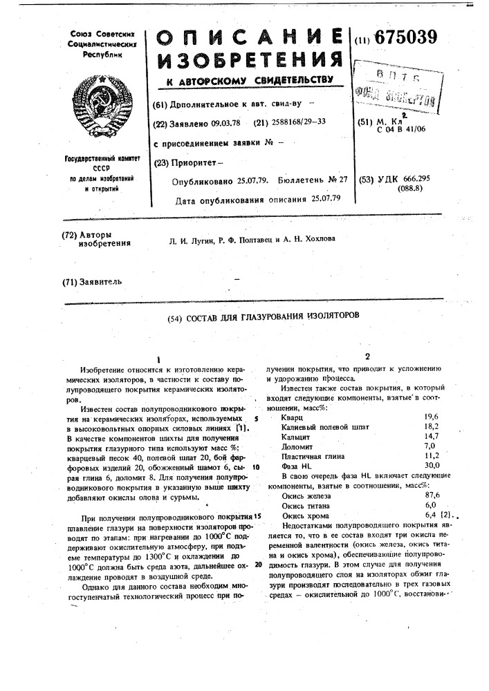 Состав для глазурования изоляторов (патент 675039)