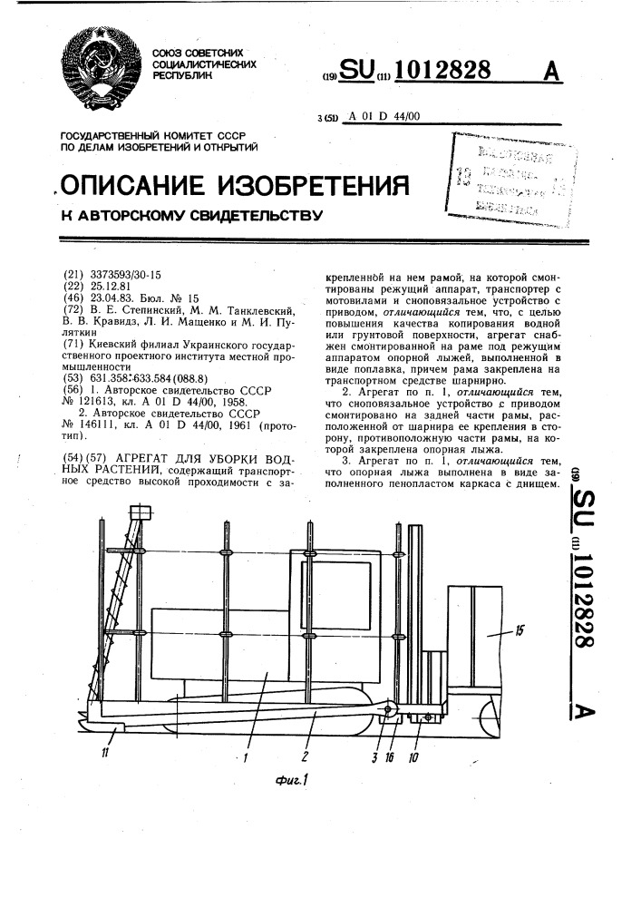 Агрегат для уборки водных растений (патент 1012828)