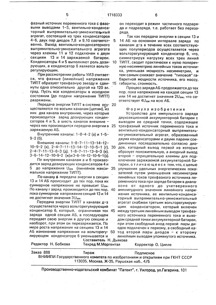 Устройство для импульсного зарадя двухсекционной аккумуляторной батареи (патент 1718333)