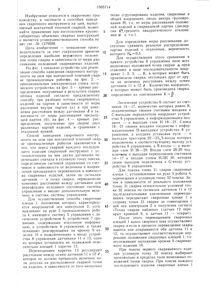 Способ наведения сварочного инструмента на шов при контактной точечной сварке промышленным роботом (патент 1505714)