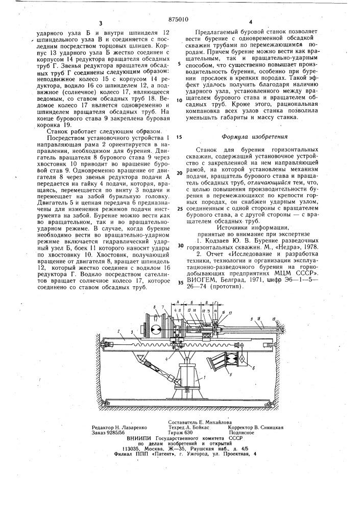 Станок для бурения горизонтальных скважин (патент 875010)