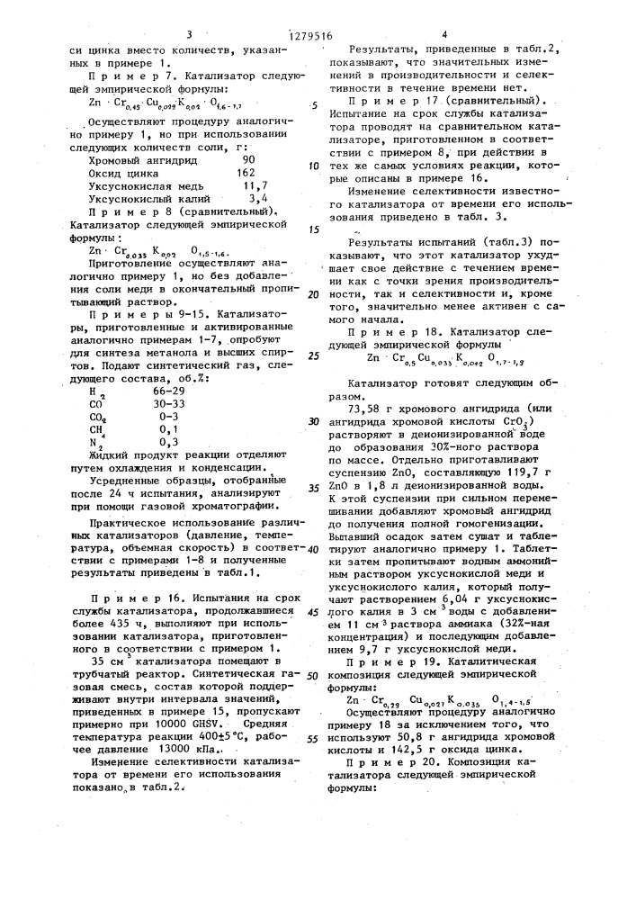 Катализатор для получения метанола и высших спиртов (патент 1279516)