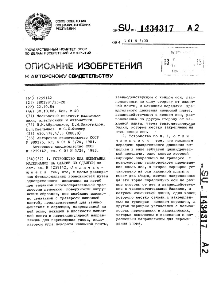 Устройство для испытания материалов на сжатие со сдвигом (патент 1434317)