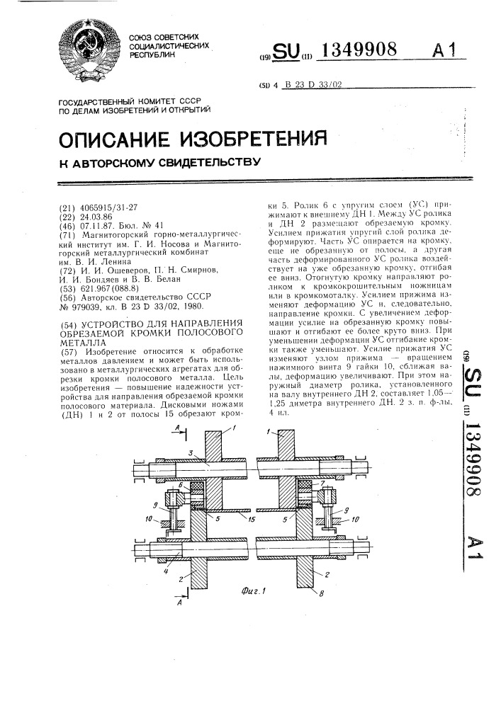 Устройство для направления обрезаемой кромки полосового металла (патент 1349908)