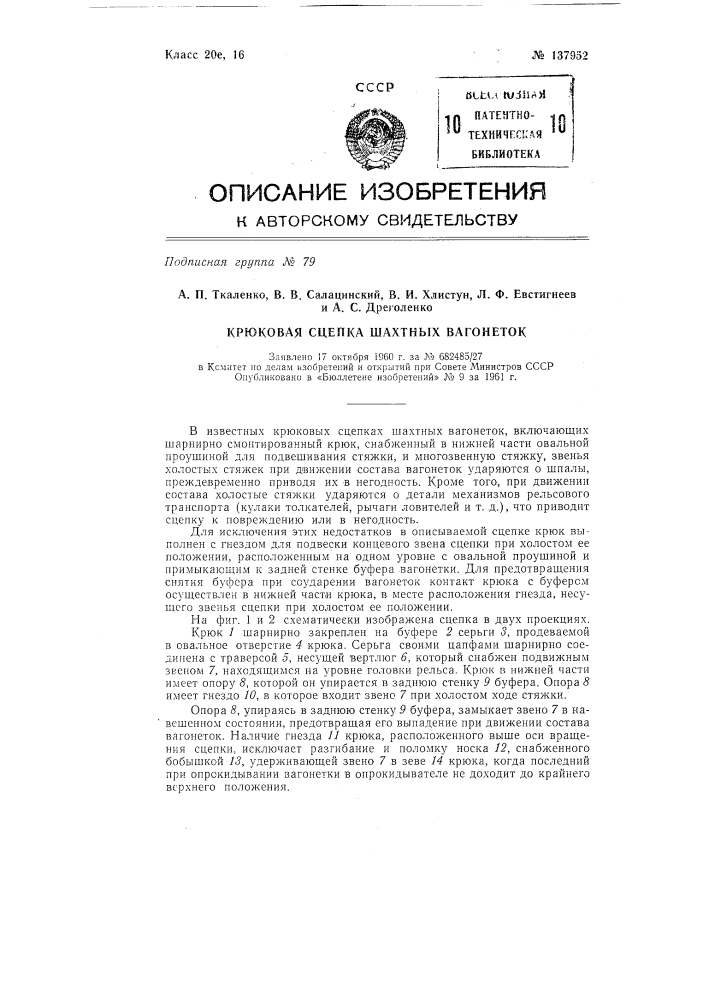 Крюковая сцепка шахтных вагонеток (патент 137952)