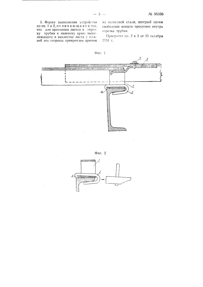 Устройство крепления асбестоцементных листов к металлическим прогонам, покрытия (патент 95350)