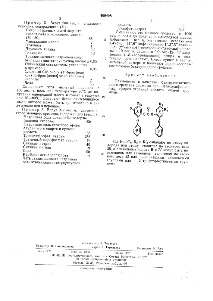 Бактериостатическое средство (патент 409408)