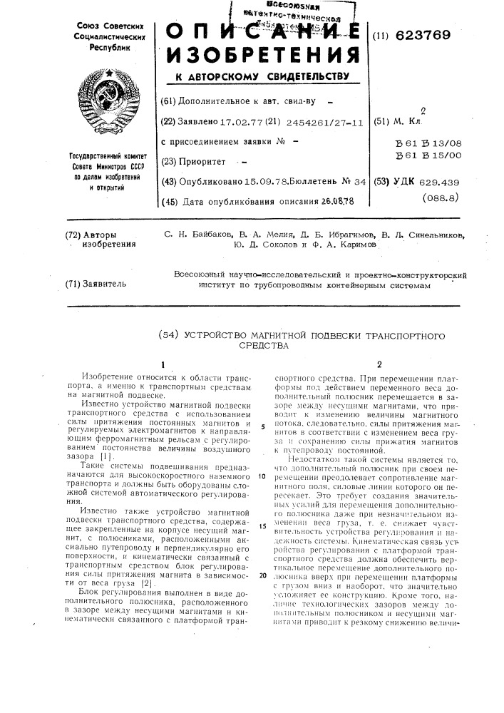 Устройство магнитной подвески транспортного средства (патент 623769)