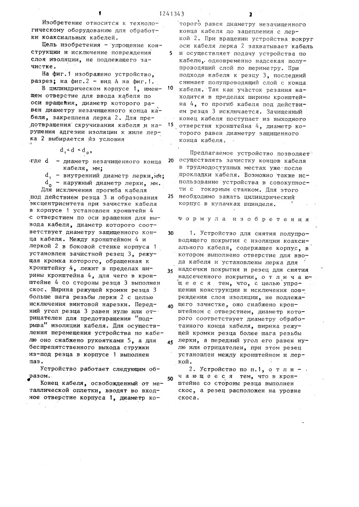 Устройство для снятия полупроводящего покрытия с изоляции коаксиального кабеля (патент 1241343)