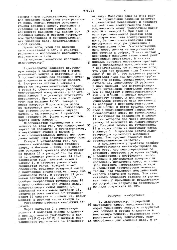 Льдогенератор (патент 976232)