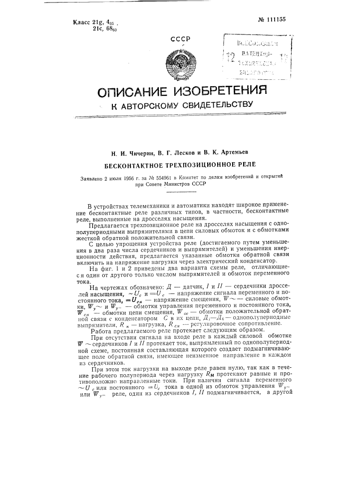 Бесконтактное трехпозиционное реле (патент 111155)