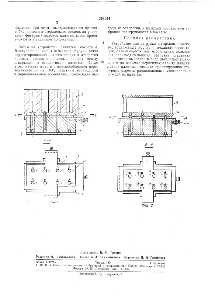 Устройство для загрузки штырьков в кассеты (патент 266074)